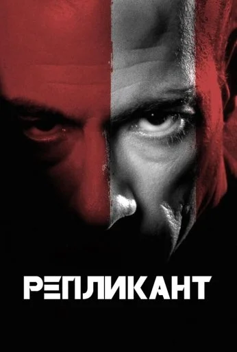Репликант (2001) онлайн бесплатно